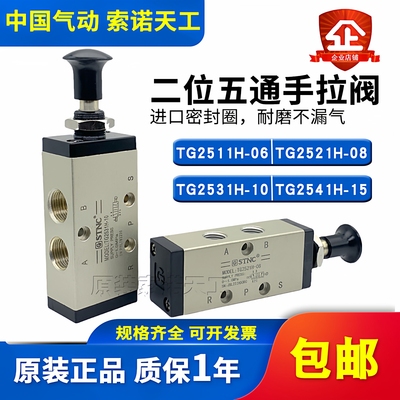 STNC索诺天工二位五通手拉阀TG2511H-06/TG2521H-08/TG2531H-10