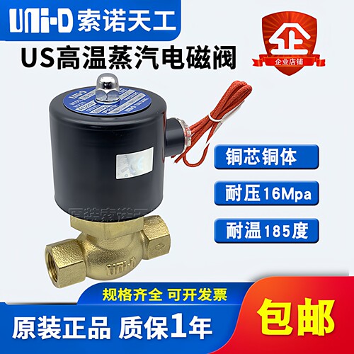 UNI-D索诺天工全铜耐高温蒸汽电磁控制阀US-10/15/20/25/35/40/50