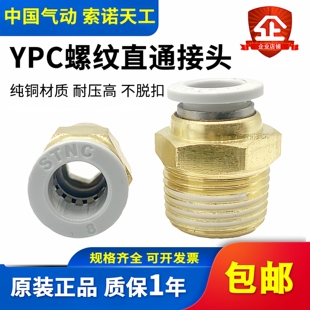 STNC索诺天工 螺纹直通快速气管接头YPC4/6/8/10/12-01/02/03/04
