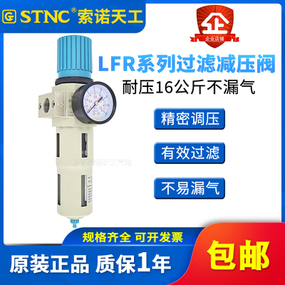STNC索诺天工 过滤调压阀LFR-06/08/10/15/20/25自动排水LFR-15-D