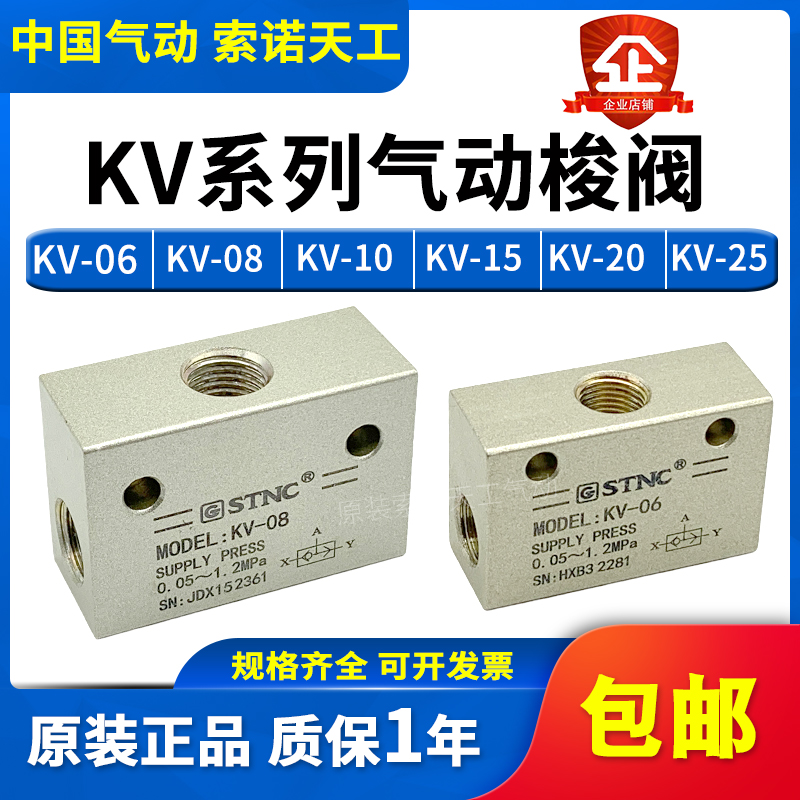 STNC索诺天工梭阀KV-06/KV-08/KV-10/KV-15/KV-20/KV-25替代KS/ST