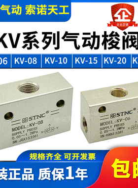 STNC索诺天工梭阀KV-06/KV-08/KV-10/KV-15/KV-20/KV-25替代KS/ST