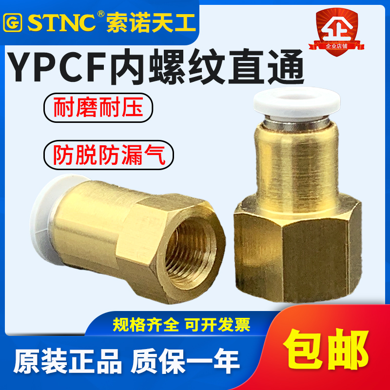 STNC索诺天工气管内牙快插接头内螺纹直通YPCF6-01/8-02/10-03/12