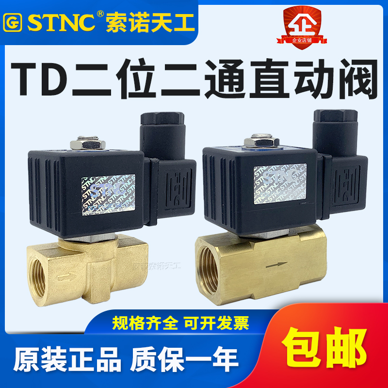 STNC索诺天工流体阀TD-08常闭型直动式水阀TD-10二通电磁阀TD-15