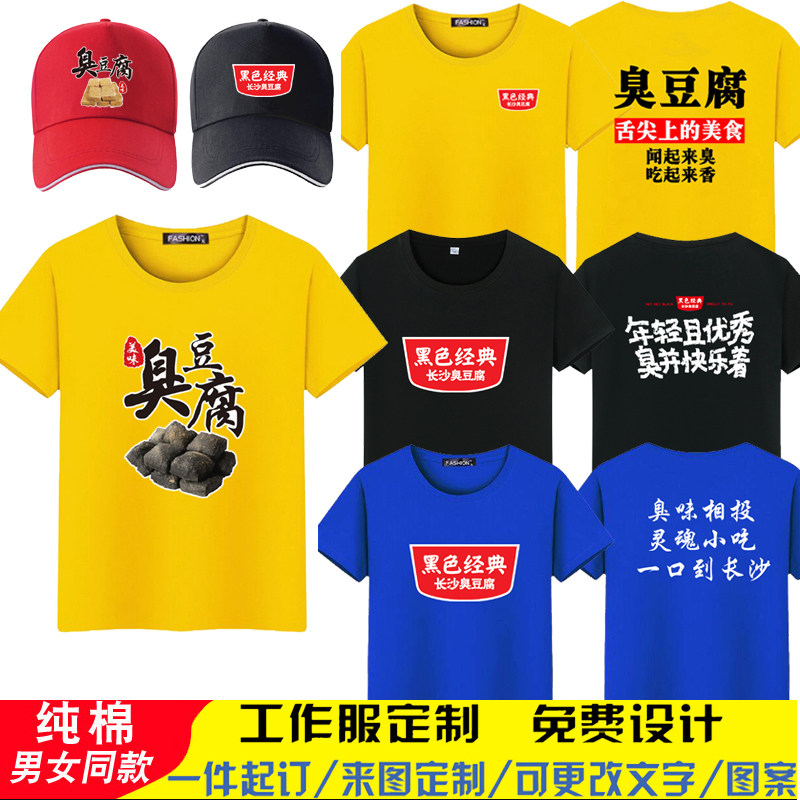 黑色经典长沙臭豆腐小吃店圆领短袖T恤工作服装纯棉定制印字LOGO
