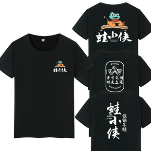 来哒火锅店工作服纯棉圆领短袖T恤定制蛙小侠铁锅牛蛙餐厅工装
