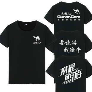 携程旅游工作服男女短袖去哪儿团队纯棉T恤定制途牛文化衫印logo