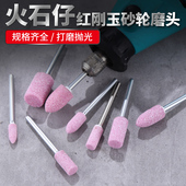 火石仔打磨头红刚玉砂轮磨头小沙轮电磨头电磨机电动打磨抛光工具