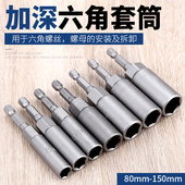 加长加深套筒扳手内六角电动螺丝刀风批套筒头电钻六角套头7