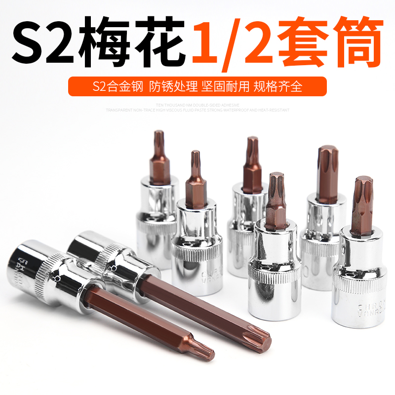 1/2旋具套筒花型S2电动梅花旋具套筒头子加长批头T20T30T40T50T60 五金/工具 旋具套筒 原图主图