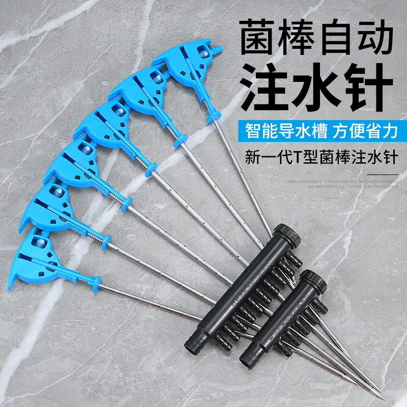 平菇菌袋注水器香菇菌棒注水针