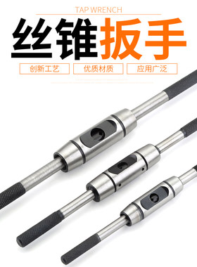 全钢手动丝锥扳手绞手T型加长型丝锥扳手架可调式手动攻牙工具架