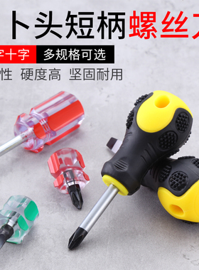 螺丝刀短柄十字一字多功能迷你小型起子二合一高磁性电脑装机拆机