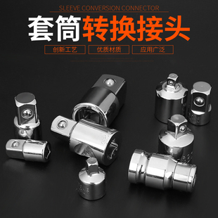 套筒转换头1/2大飞转3/8中飞转1/4小飞互转换接头棘轮扳手转接头