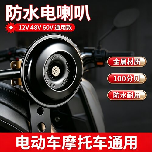 摩托车电动车盆型双音防水喇叭