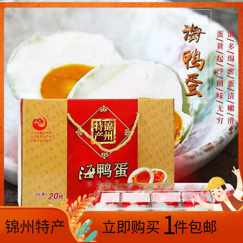 锦州特产笔架山食品咸鸭蛋20枚礼盒装流油海鸭蛋咸蛋黄