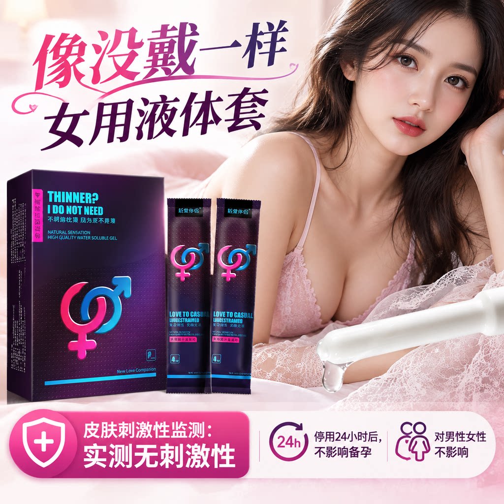 液体杀菌杀精剂凝胶女用避孕套
