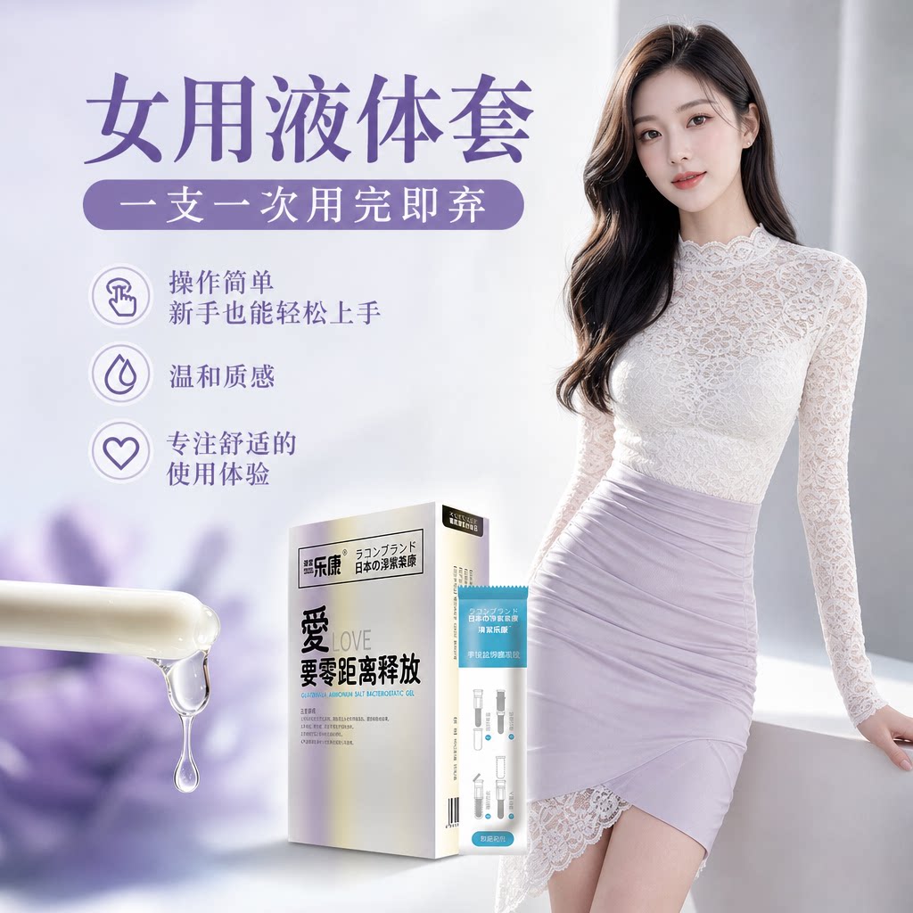 超薄液体避孕套隐形女用安全套