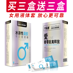 无套裸入买三盒送三盒满300-40