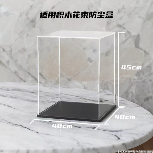适用于积木花束通用防尘盒尺寸40*40*45厘米高