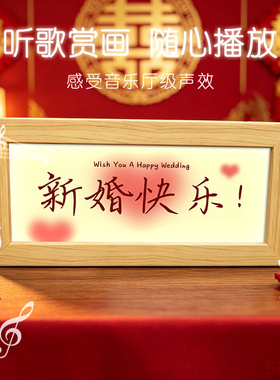 新婚订婚蓝牙音响灯光画送新人闺蜜婚房卧室小夜灯喜庆礼物装饰画