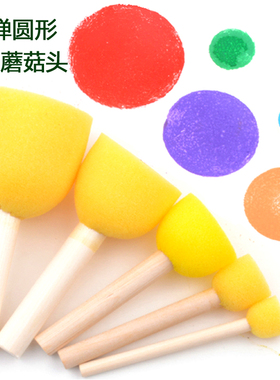 儿童美术材料海绵画刷涂鸦绘画工具蘑菇头印章学生手工拓印棒套装
