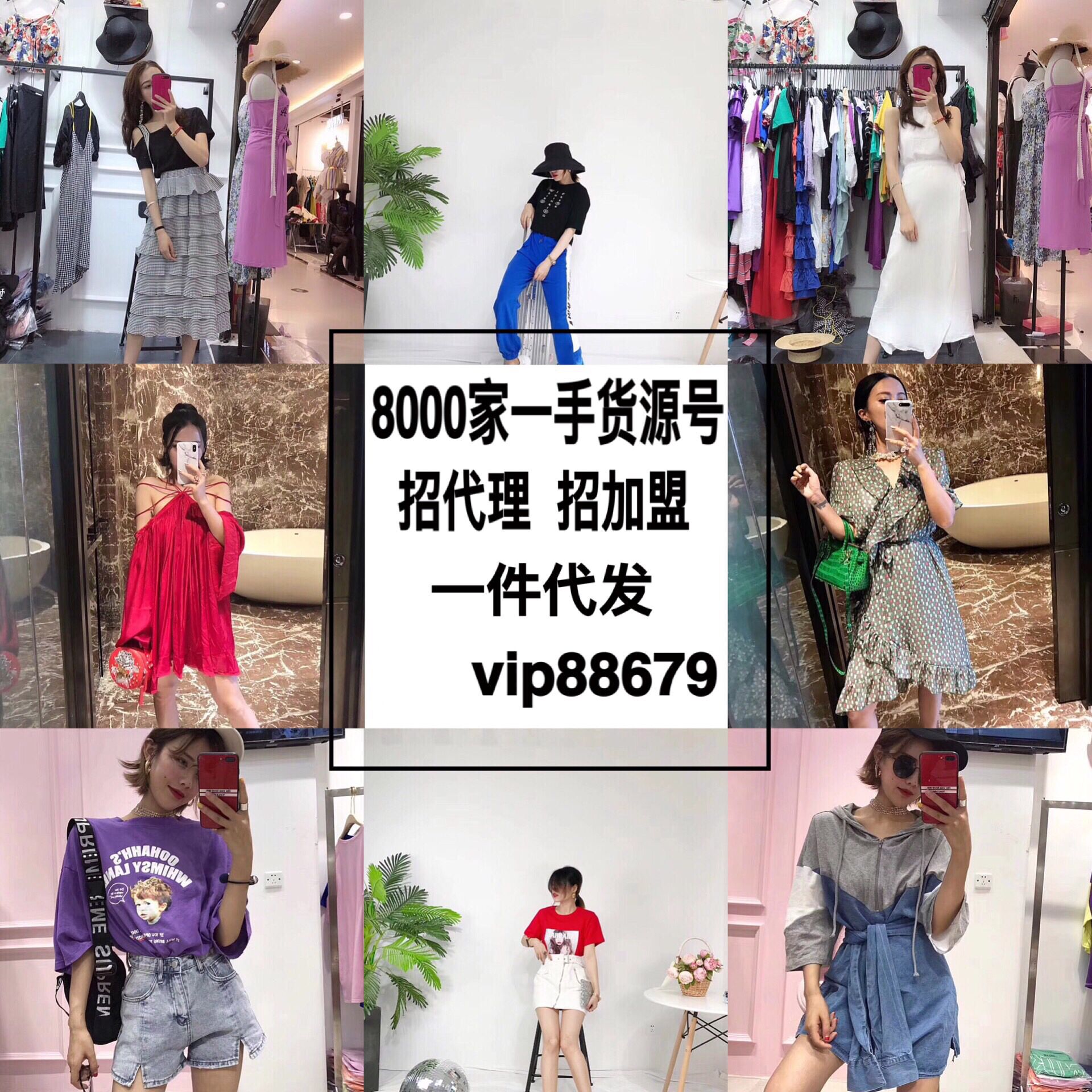 精品女装一手货源号微商招免费代理厂家服装一件代发加盟无需囤货