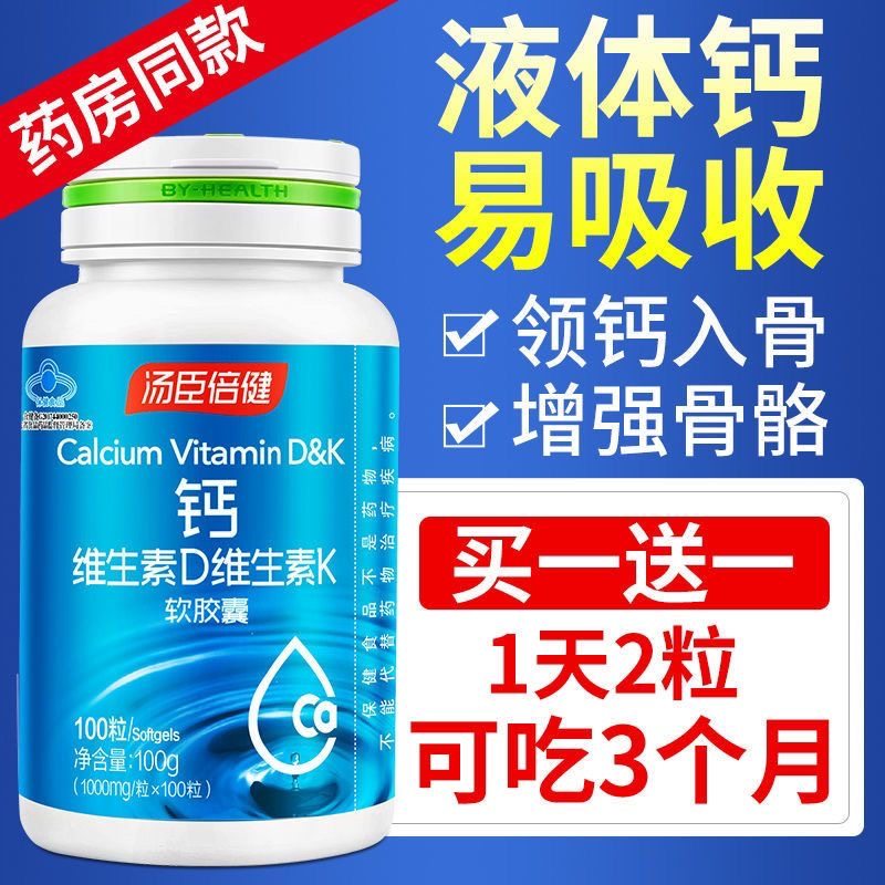 汤臣倍健液体钙DK维生素d3胶囊