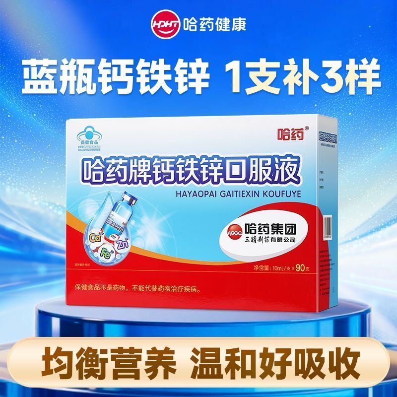 哈药牌钙铁锌口服液90支儿童成长补钙液体三精葡萄糖酸钙锌口溶液