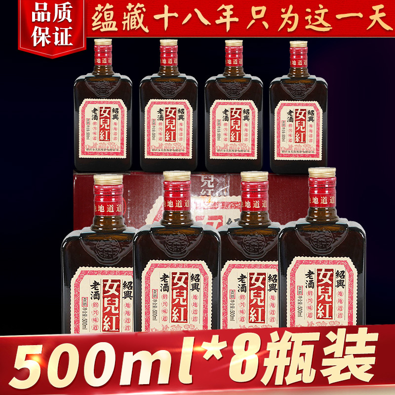 紹興的黃酒 女兒紅糯米黃酒花雕加飯酒喜酒 瓶裝整箱 500ml*8瓶裝