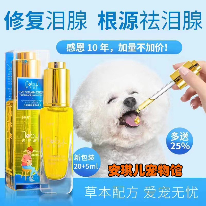 乐知宠诺贝欧宠物猫狗去泪痕液口服液眼部泪痕去除液比熊博美神器