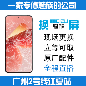 魅族18s x 18spro 21note 17 20pro更换外屏玻璃总成原装屏幕液晶