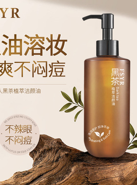 菲诗伊人黑茶植萃洁颜油清爽温和不刺激全脸卸妆水女卸妆油