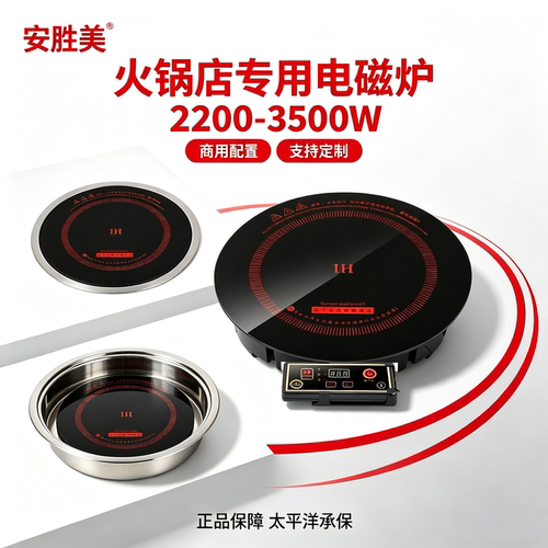 火锅电磁炉嵌入式线控圆形火锅炉