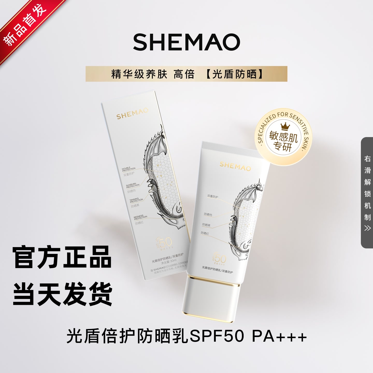 【奢貌2.0防晒乳】SHEMAO光盾倍护防晒霜赵梦澈直播间同款现货