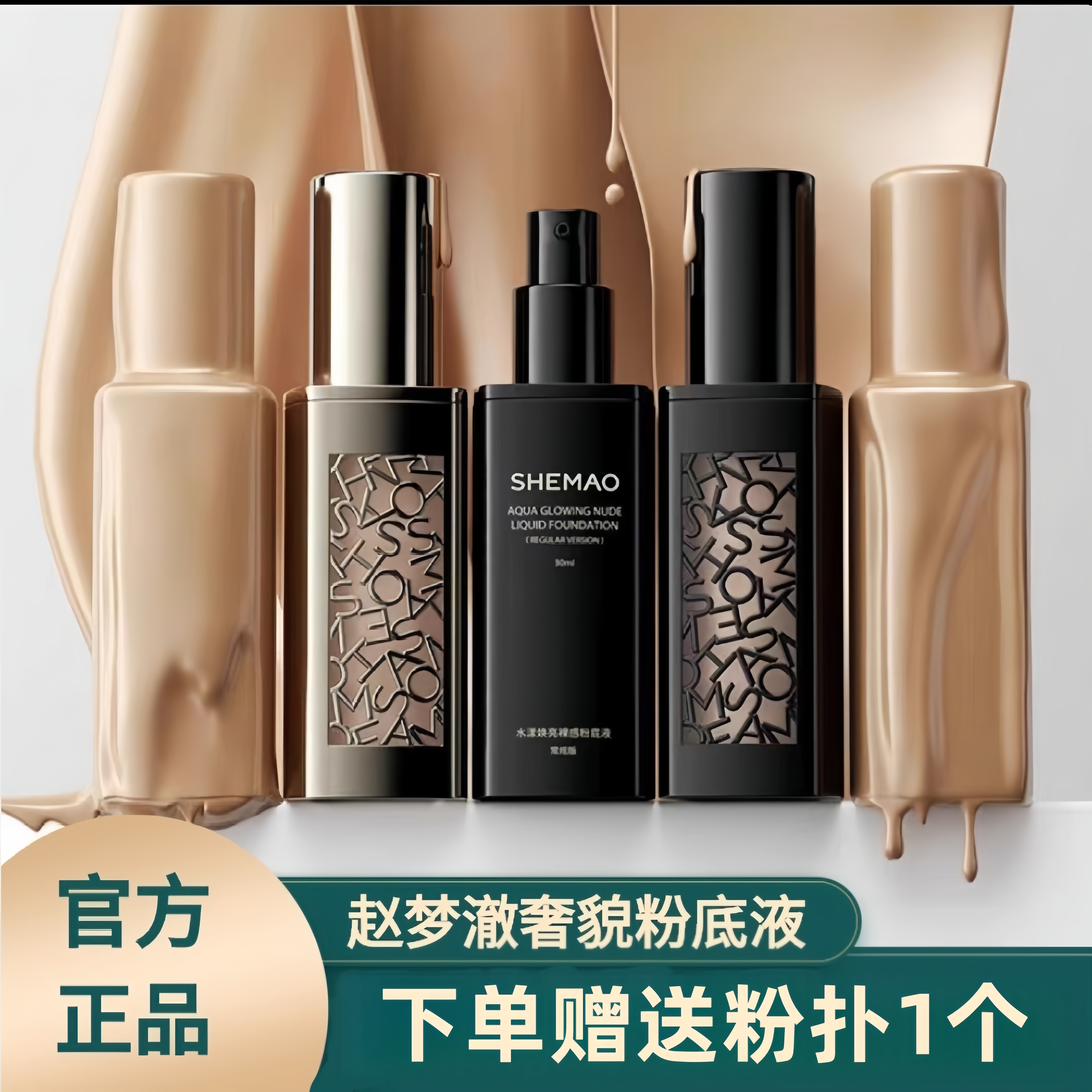 赵梦澈奢貌水漾焕亮裸感粉底液