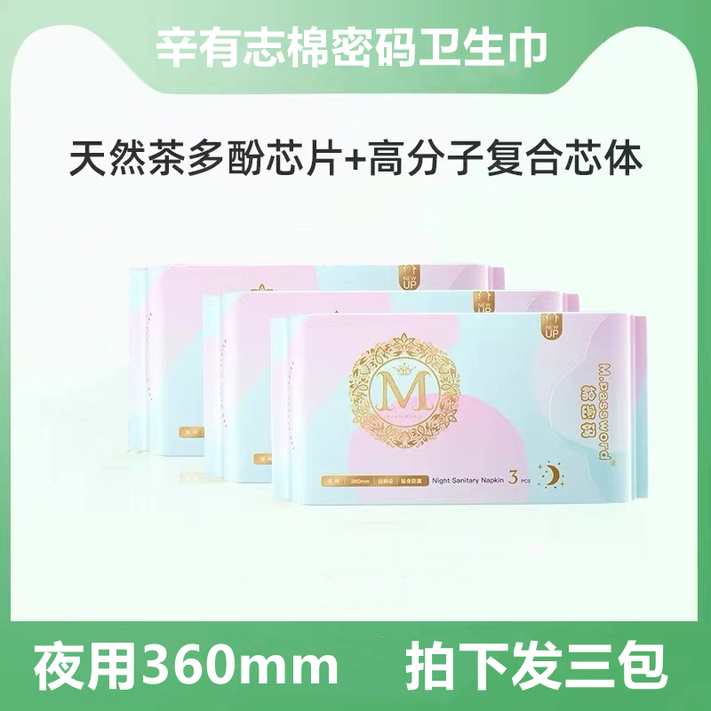 辛有志棉密码卫生巾夜用加长360