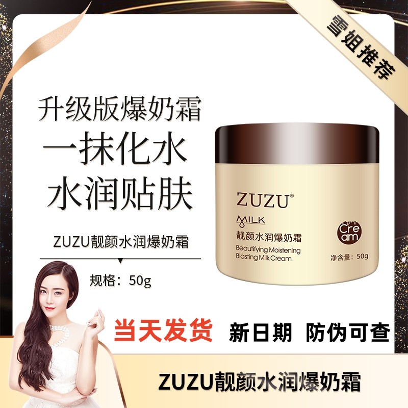 （初瑞雪推荐）zuzu水润靓颜爆奶霜补水面霜雪大直播间官方正品