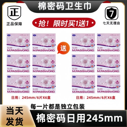 【买一送一】棉密码卫生巾日用245mm全新医护级认证辛巴姨妈巾