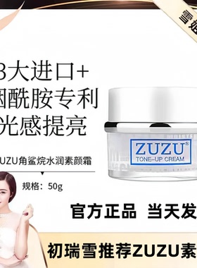 【当天发货】ZUZU角鲨烷水润素颜霜初瑞雪足足懒人面霜提亮肤色