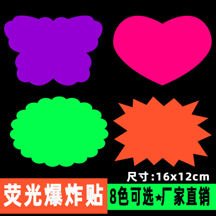 中号荧光爆炸贴 彩色标价签标价牌 POP广告纸促销活动价格牌