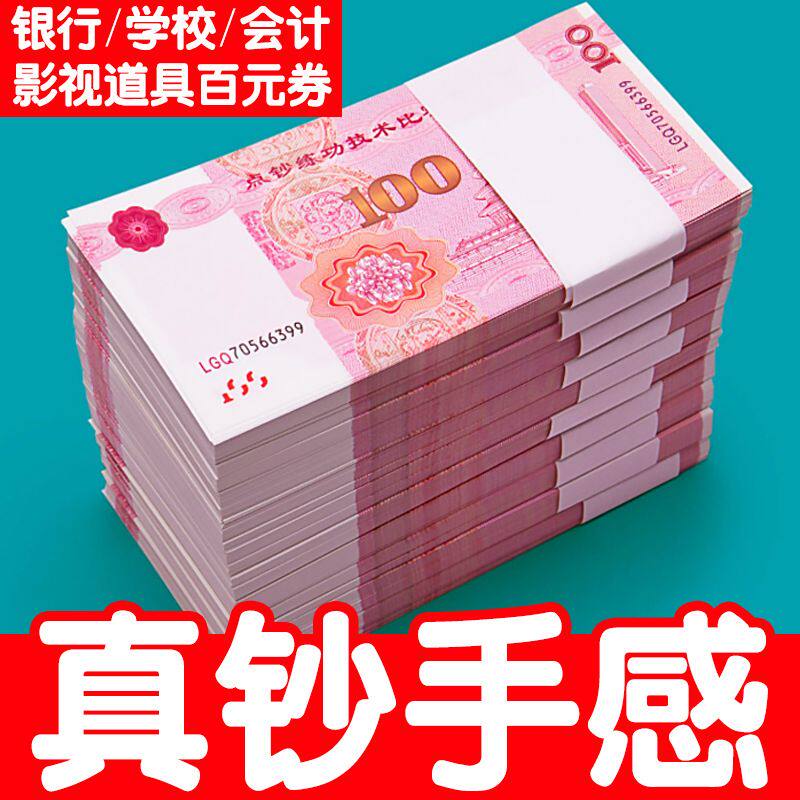 练功券100元人民币银行会计学校点钞练功专用券点钞券练功卷练功