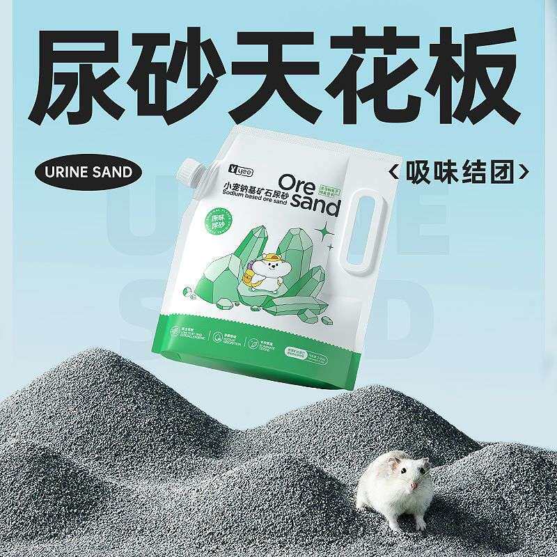 YEE仓鼠尿砂 矿石尿沙刺猬金丝熊仓鼠垫料吸水除臭造景用品