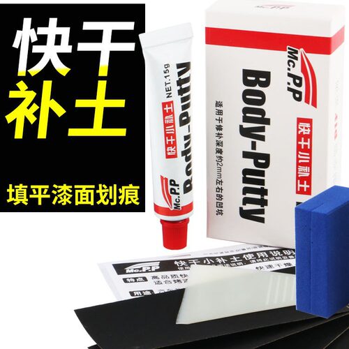 MCPP 易彩小补土 汽车底漆深度划痕修复 小补土（腻子） 厂家直销