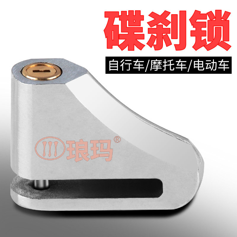 工厂 电动车锁碟刹锁摩托车锁刹车盘锁自行车锁防盗锁具