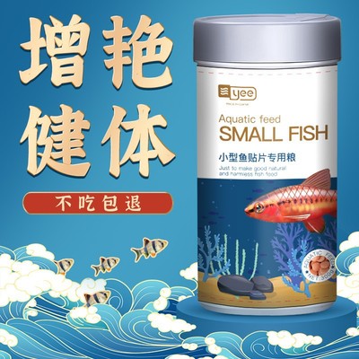 yee小型鱼贴片鱼食孔雀鱼饲料热带鱼金鱼灯鱼饲料通用型小型鱼粮