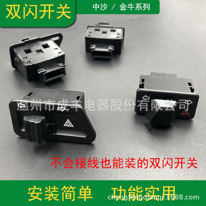 电动车摩托踏板五大开关转向灯中沙金牛自带双闪警示按钮改装配件