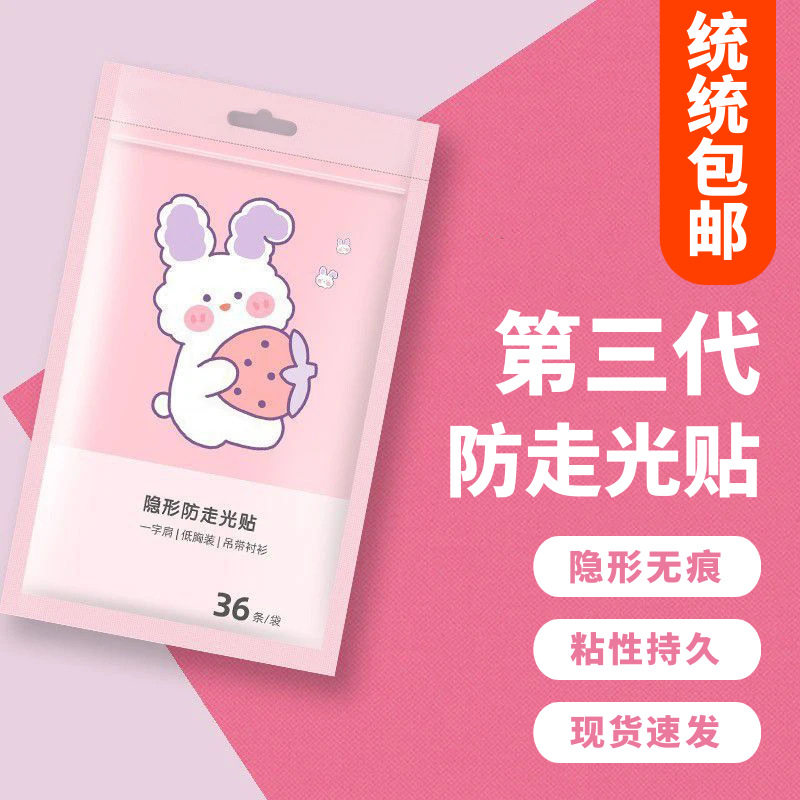 防走光贴领口神器防漏防滑衣服胸口隐形固定贴一字肩裙子强力胶贴