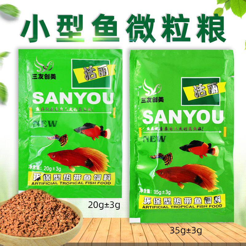 三友创美活丽鱼粮天使鱼孔雀鱼凤尾小型热带观赏鱼鱼食微粒鱼饲料