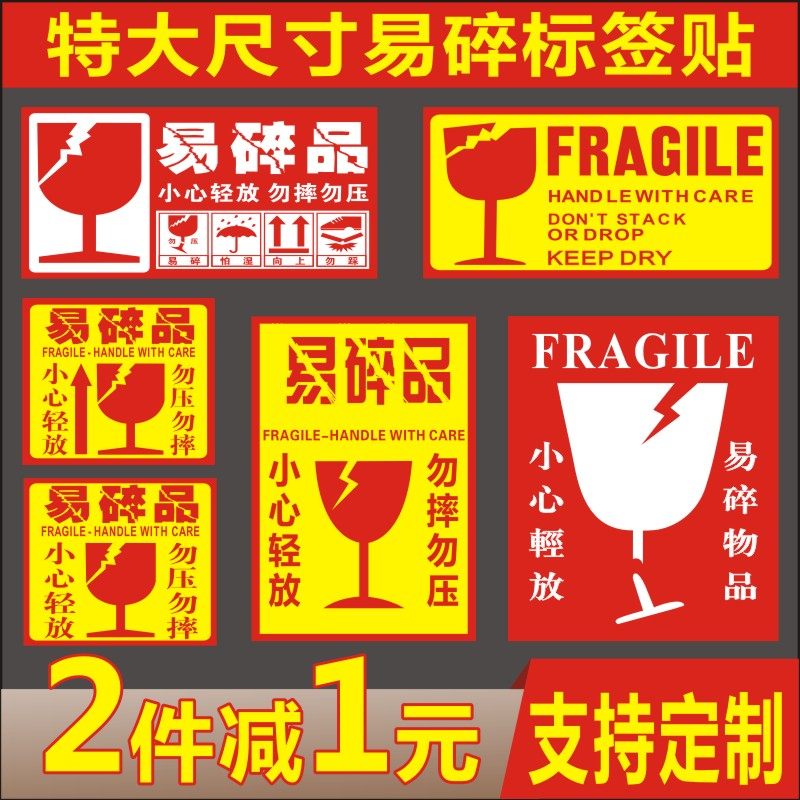 易碎标签大号易碎品标签贴纸淘宝警示贴快递易碎品不干胶标贴包邮